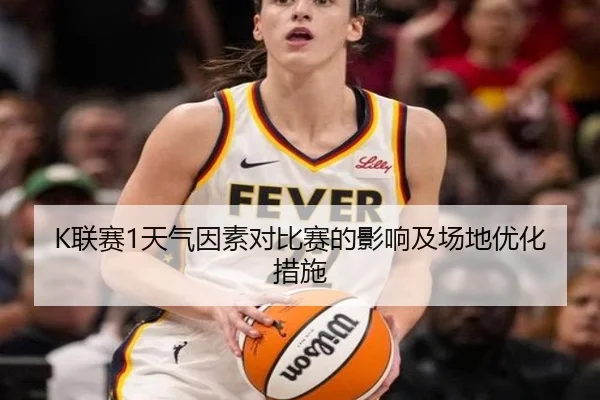 K联赛1天气因素对比赛的影响及场地优化措施