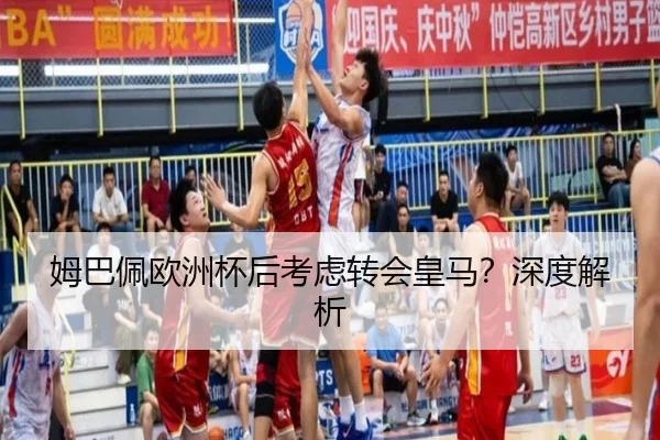 姆巴佩欧洲杯后考虑转会皇马？深度解析