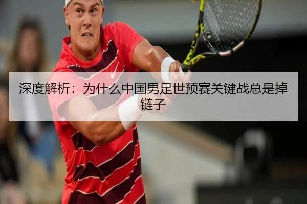 深度解析：为什么中国男足世预赛关键战总是掉链子